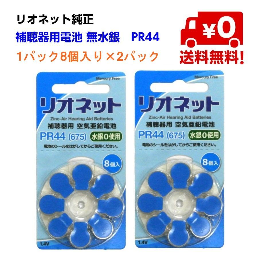 日本 リオネット 補聴器用 空気亜鉛電池 PR48 使用期限切れ