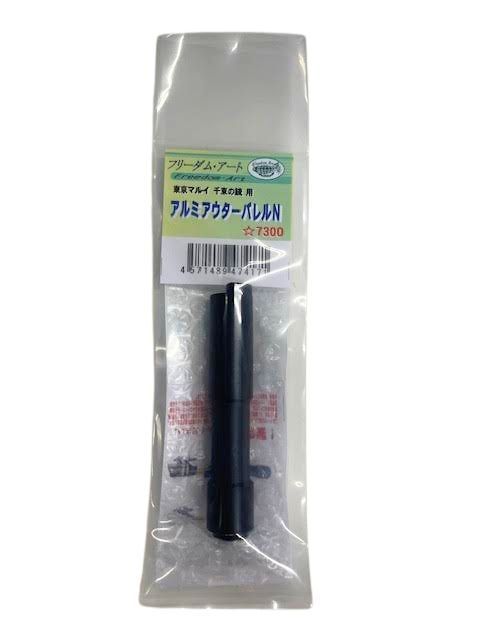 新品未使用　フリーダムアート　千束の銃　アウターバレル フリーダムアート アルミアウターバレル 千束の銃 用 : HBLT
