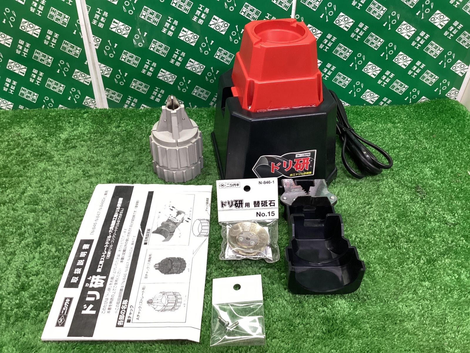 ニシガキ ドリ研DX 鉄工ドリル研磨機 N-846DX | IT5IAG3SDAQO
