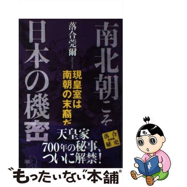 落合莞爾著「南北朝こそ日本の機密」落合秘史特別編 現皇室は南朝の