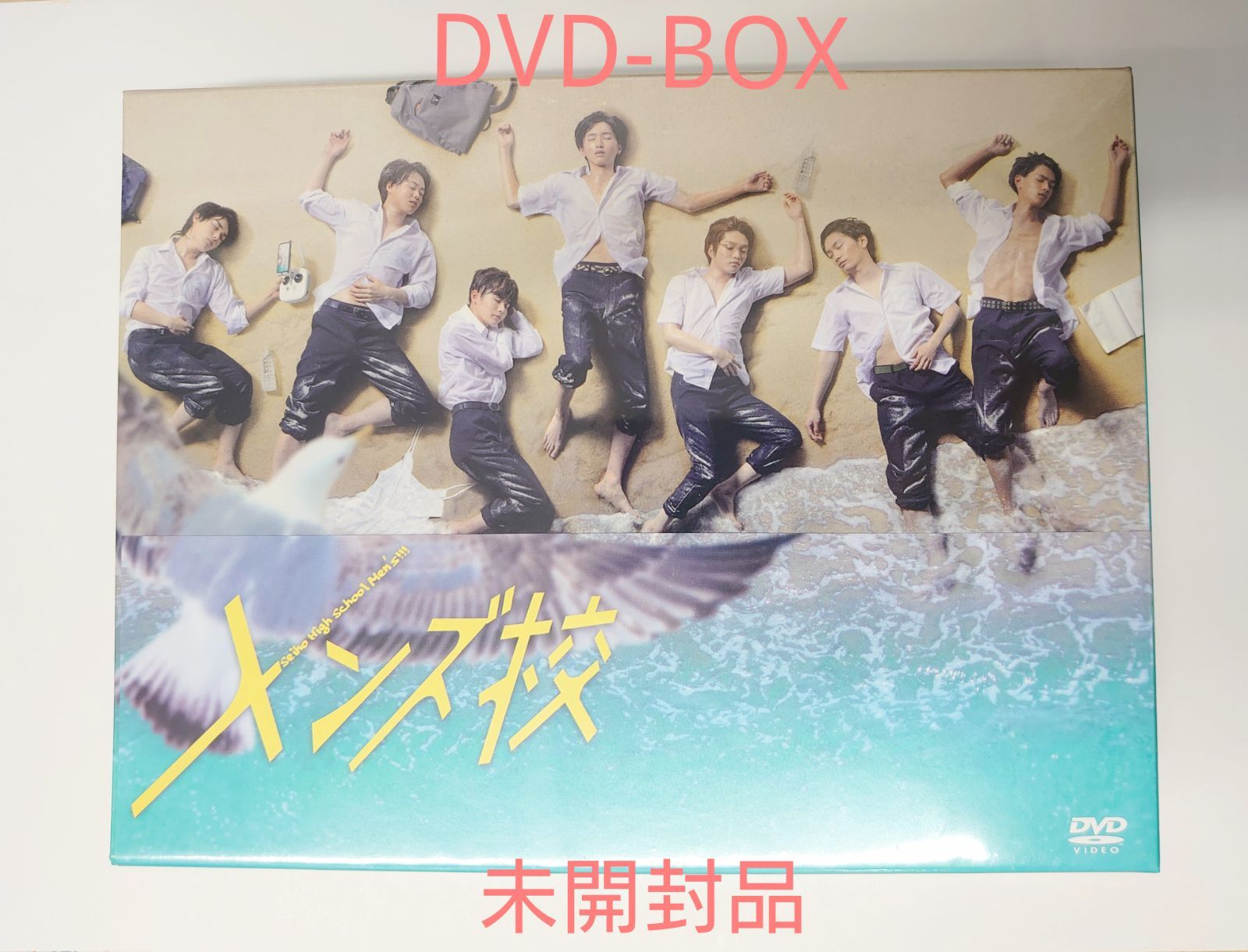 なにわ男子 メンズ校 DVD-BOX(未開封品)