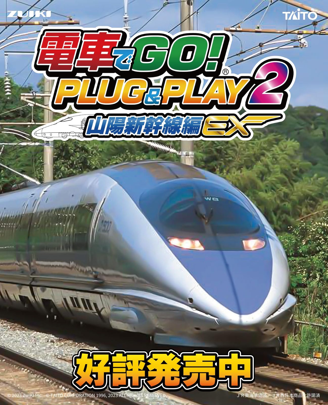 電車でGO! PLUGu0026PLAY2 山陽新幹線編EX