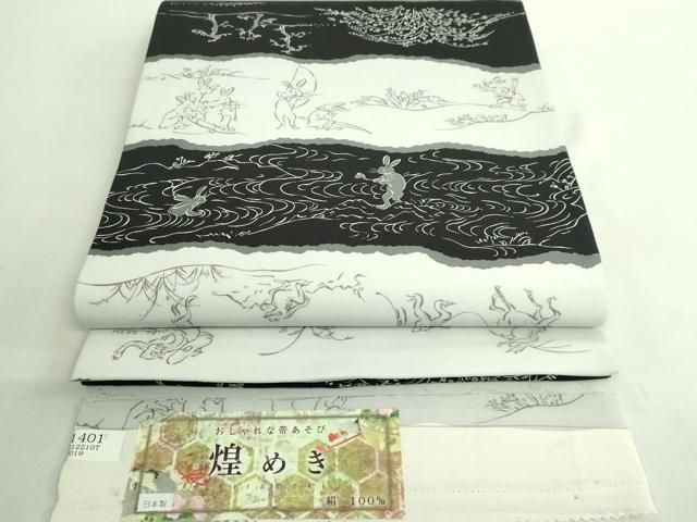 平和屋着物 上 全通柄袋帯 鳥獣戯画 煌めき 証紙 反端付き DZAA8752kh5