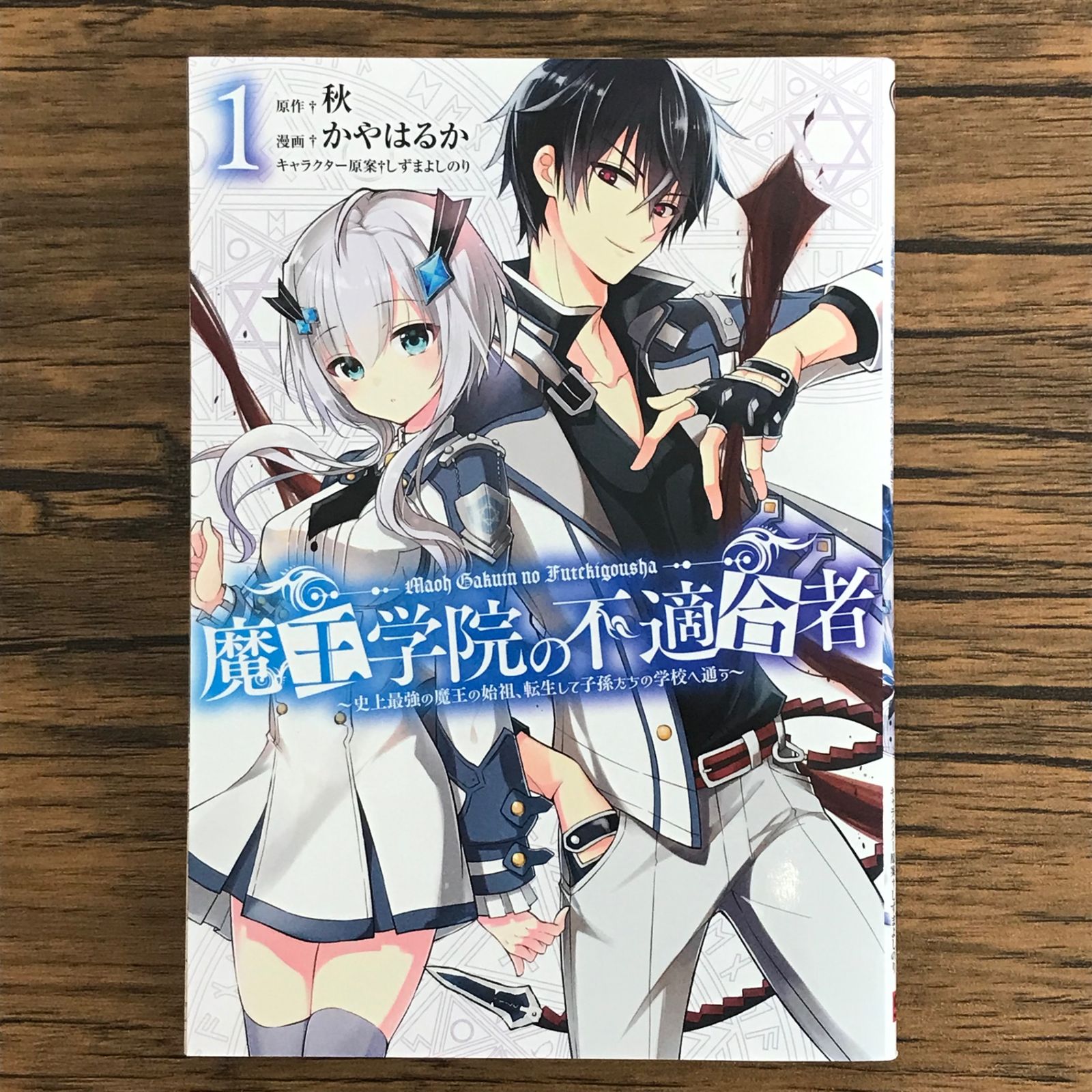 初版 魔王学院の不適合者 1巻/【作者】秋 かやはるか/GF