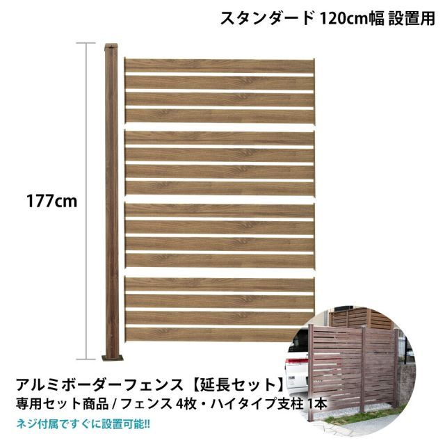 ガーデンガーデン アルミ ボーダーフェンス 延長セット ハイタイプ120cm 木目調 ブラウン ALSTE1200-HI-BRN