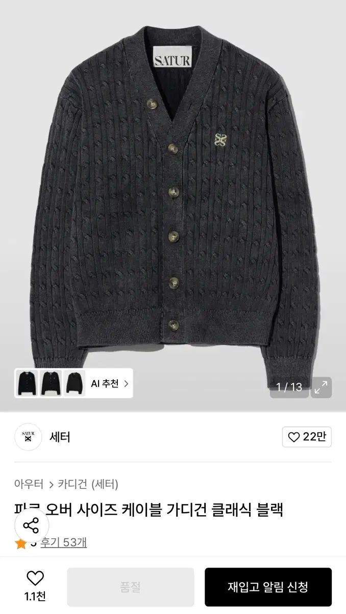 SATUR セッター ファロ オーバー サイズ ケーブル カーディガン 黒 WS