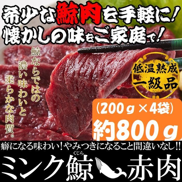 お得パック 栄養価抜群!!癖になる味わい!!低温熟成ミンク鯨(くじら)赤肉一級800g(200g×4) 鯨肉 くじら肉 NK00000077-2set