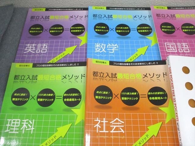 都立高校入試　最短合格メソッド5教科　東京コンサルティング　定価53900円 東京受験コンサルティング 最短合格メソッド 都立高校入試 5教科 東京