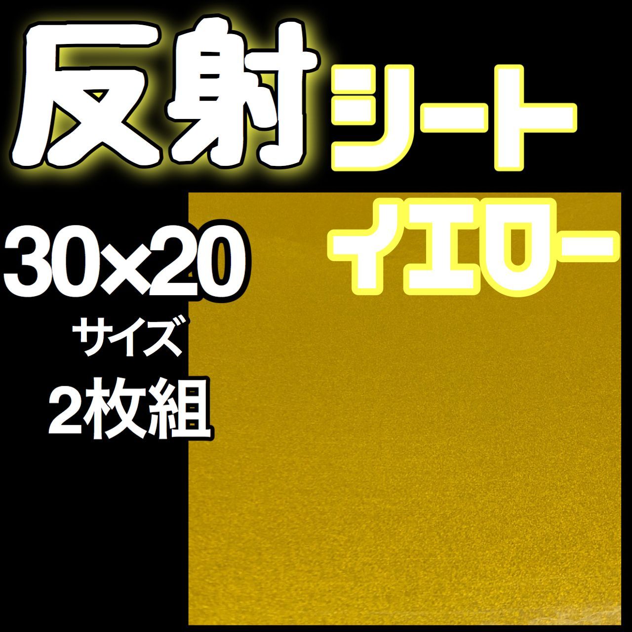 反射ステッカー 反射シート 黄色 2枚 うちわ文字 およそA4サイズ-