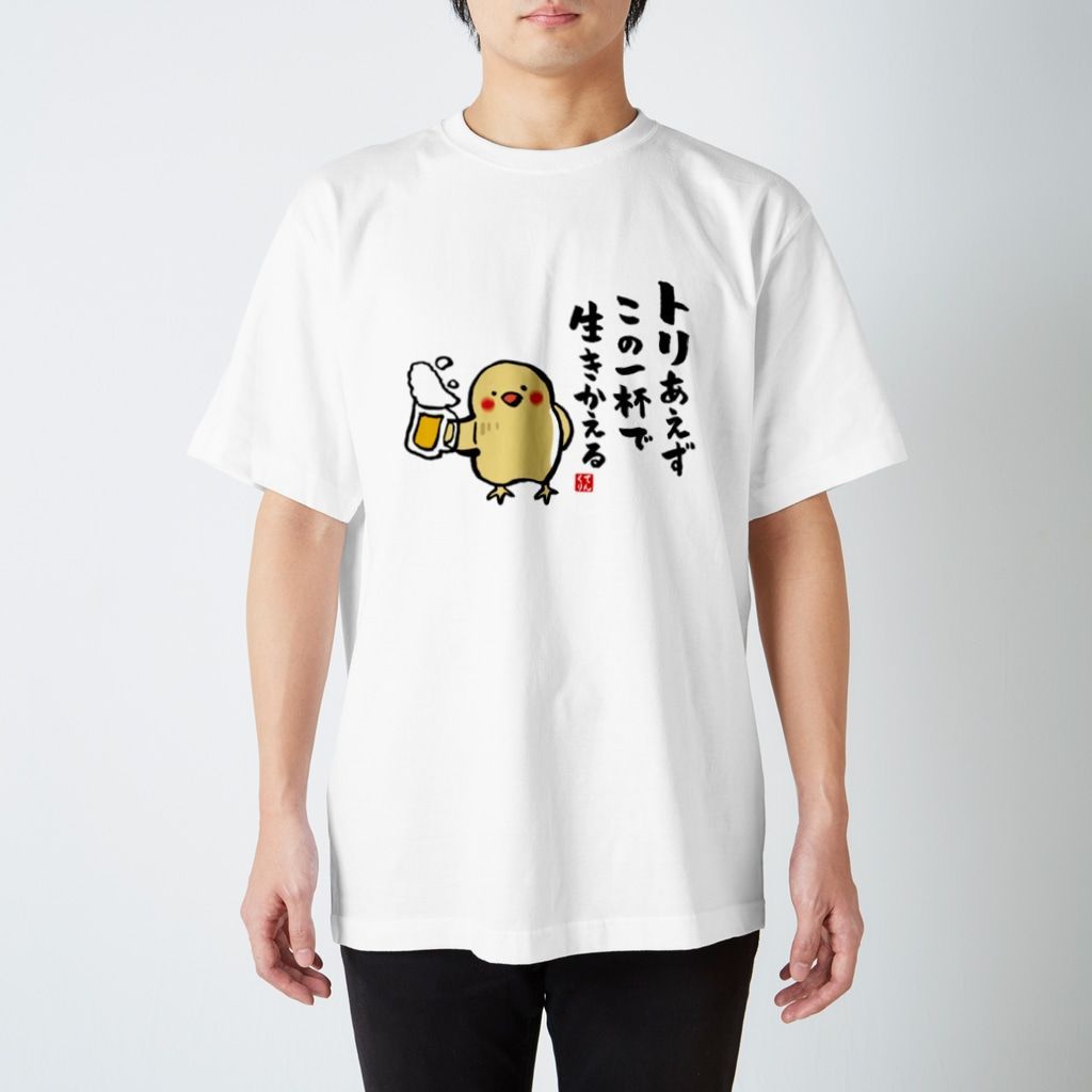 書道イラストTシャツ前面「トリあえず この一杯で 生きかえる③ 