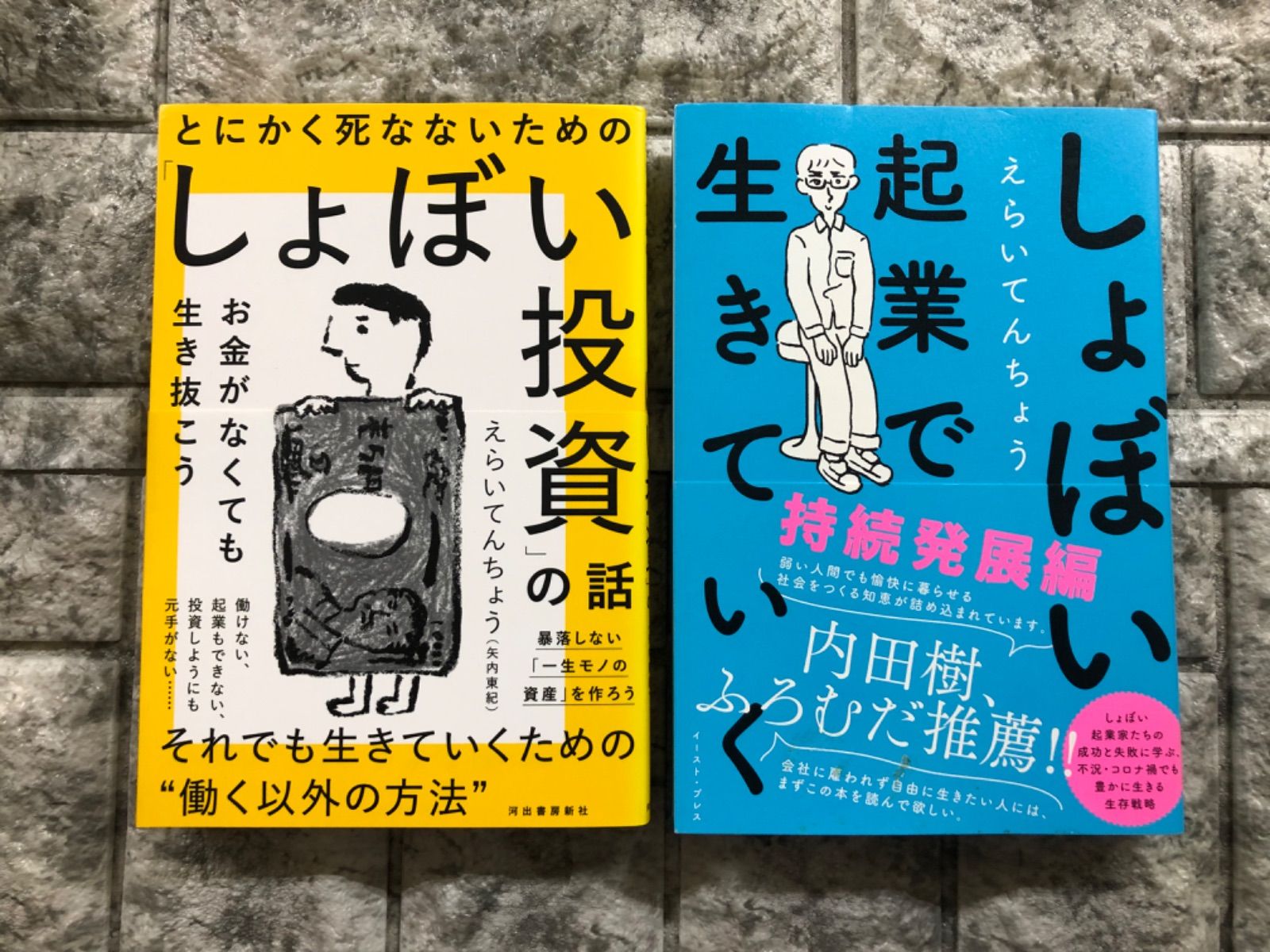 とにかく死なないための「しょぼい投資」の話: お金がなくても生き抜こう 2冊セット g572-573 - メルカリ