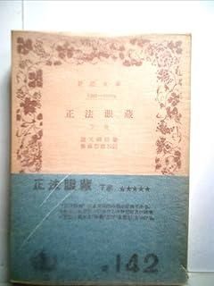 ■正法眼蔵　衛藤即応校註　全3巻揃　岩波文庫復刻版　オンデマンド版 正法眼蔵随聞記／懐奘, 和辻 哲郎｜ワイド版岩波文庫 - 岩波書店