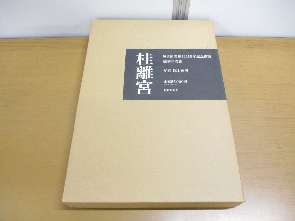 □01)【同梱不可】桂離宮/毎日新聞創刊110年記念出版豪華写真集/岡本茂男/毎日新聞社/昭和57年/大型本/A - メルカリ