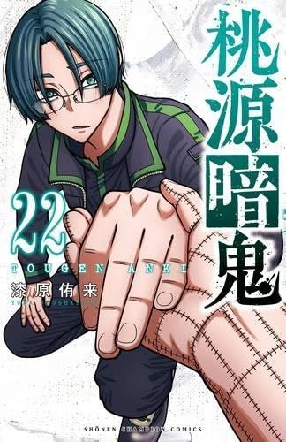 桃源暗鬼 コミック 1-22巻セット 秋田書店