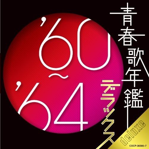 ニコ　青春歌年艦　60-90 までのセット CD】オムニバス / 青春歌年鑑デラックス'60～'64年 (COCP-36566