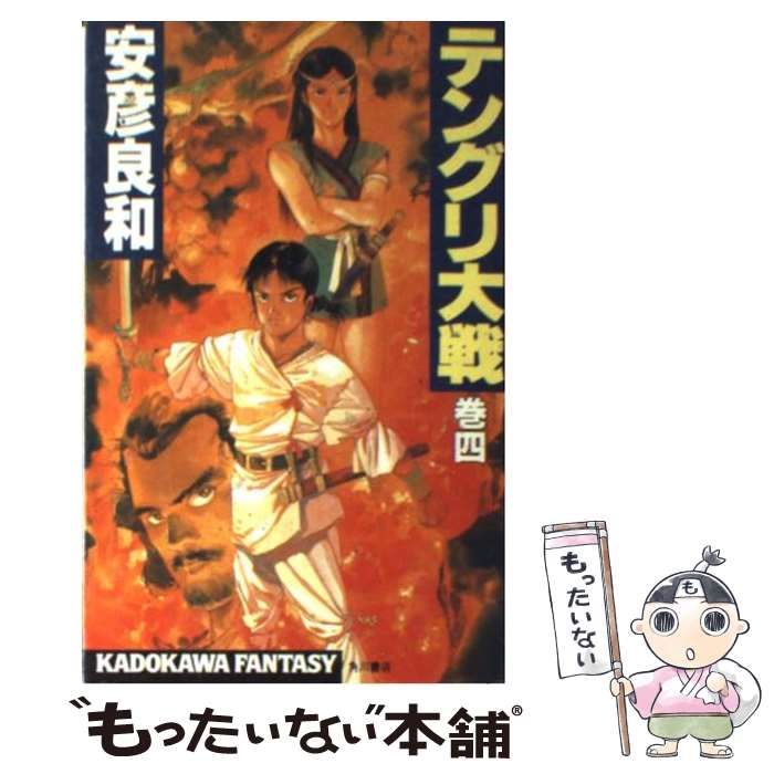 【中古】 テングリ大戦 巻４/角川書店/安彦良和 中古】 テングリ大戦 巻4 （カドカワノベルズ） / 安彦 良和