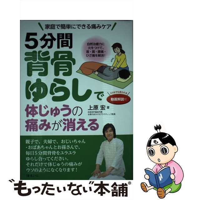 5分間背骨ゆらしで体じゅうの痛みが消える 自然治癒力に火をつけて、首