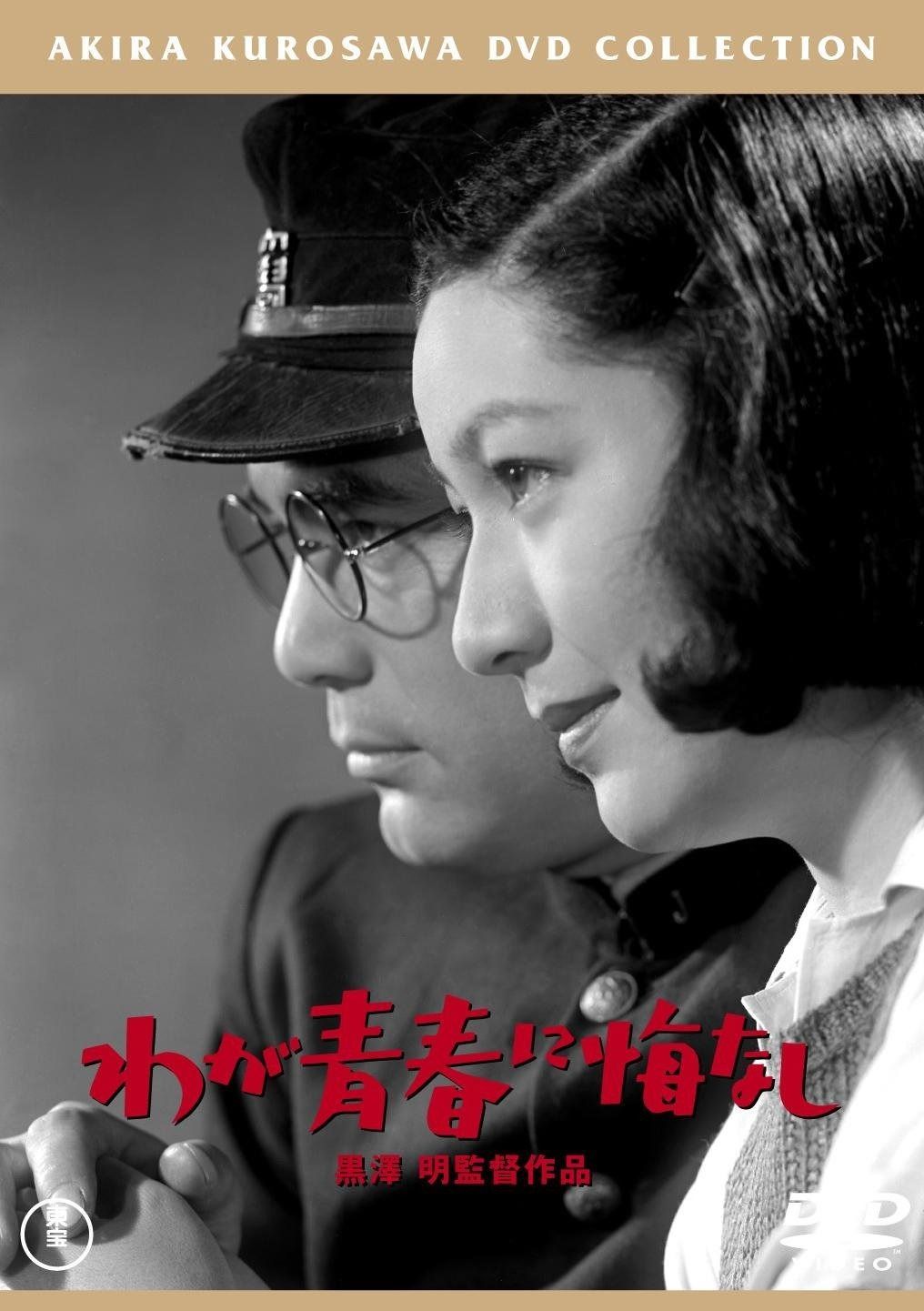 わが青春に悔なし 東宝DVDシネマファンクラブ