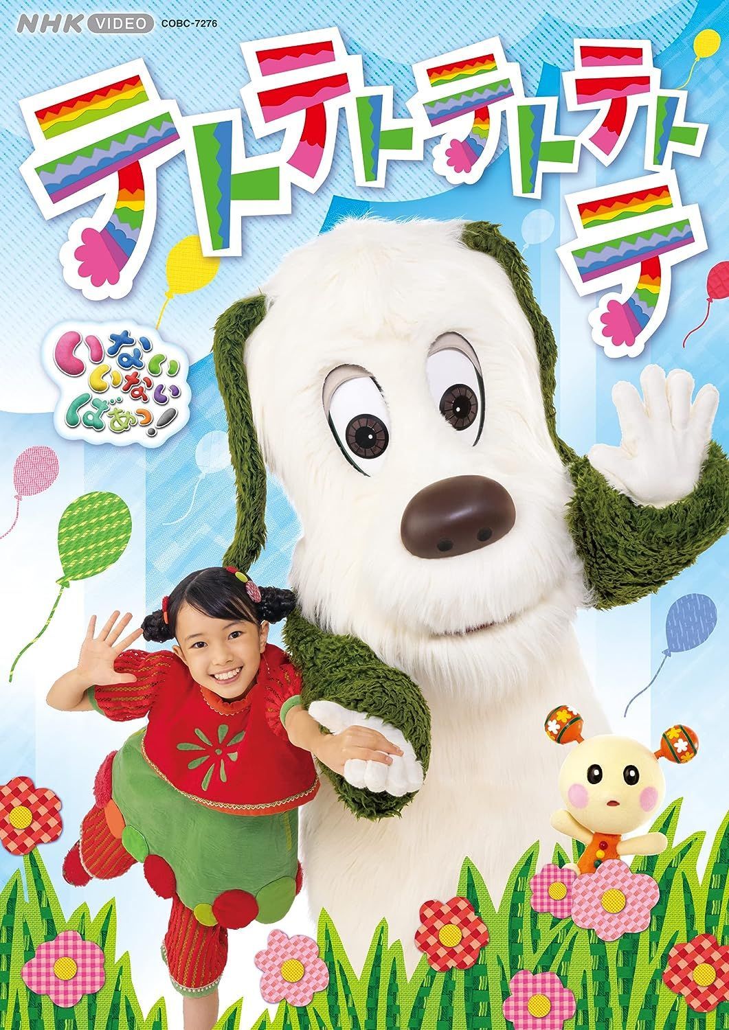 新品未開封☆NHK VIDEO いないいないばあっ! テトテトテトテトテ