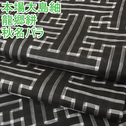 平和屋-こころ店□希少 本場大島紬 龍郷絣 秋名バラ 着丈160cm 裄丈