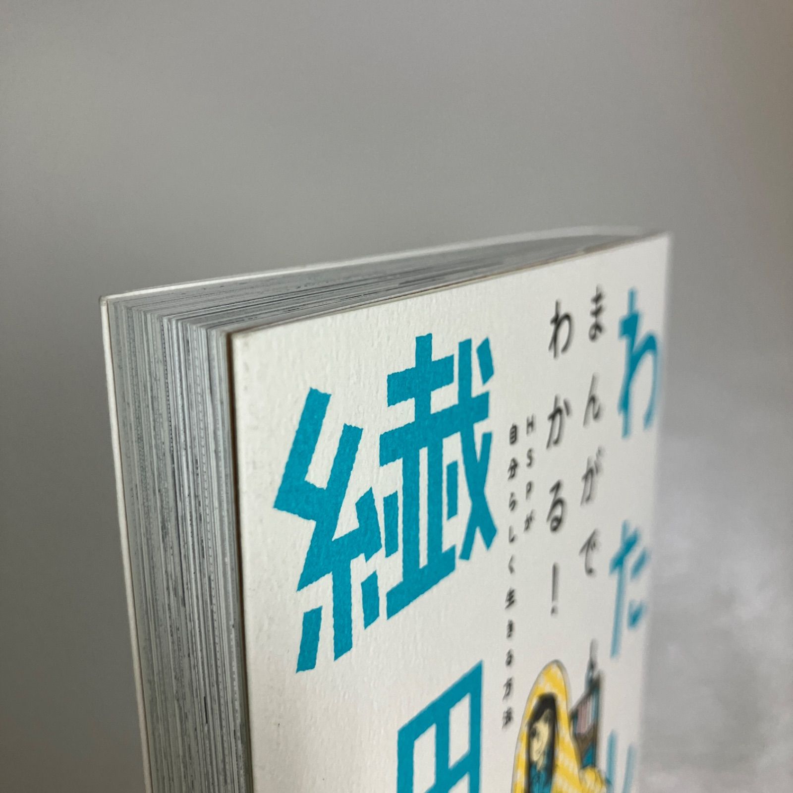 わたしは繊細さん まんがでわかる! HSPが自分らしく生きる方法