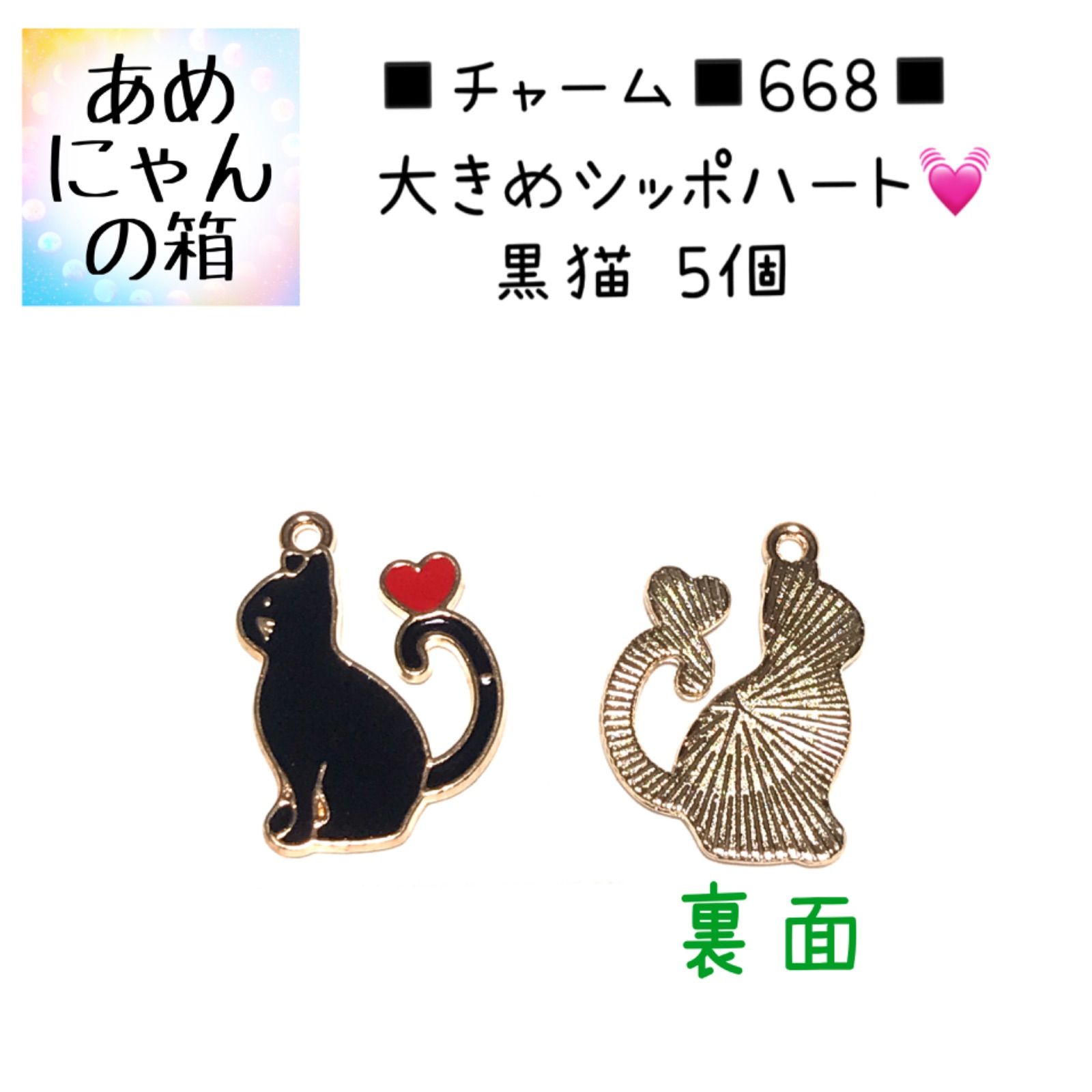 ◾️チャーム◾️668◾️大きめシッポハート◾️黒猫5個◾️パーツ