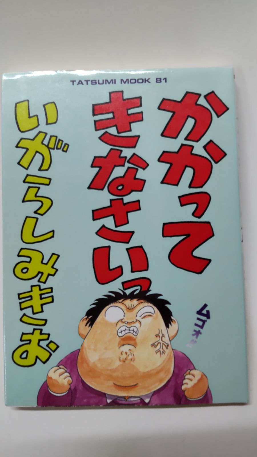 おしゃれ 希少本 【書籍】 辰巳出版株式会社 いがらしみきお