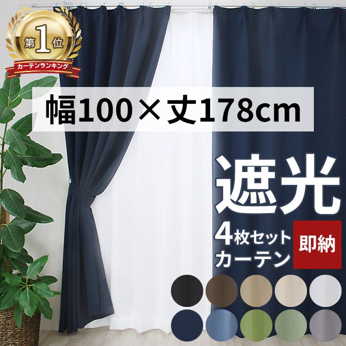 カーテン 4枚組 遮光カーテン＋ミラーレースカーテンセット (Y) 幅100cm×丈178cm 遮光1級 遮光2級 洗濯機で洗える 無地 100×178 両開き 厚地カーテン ドレープカーテン レースカーテン フック付き タッセル付き 新品 未使用