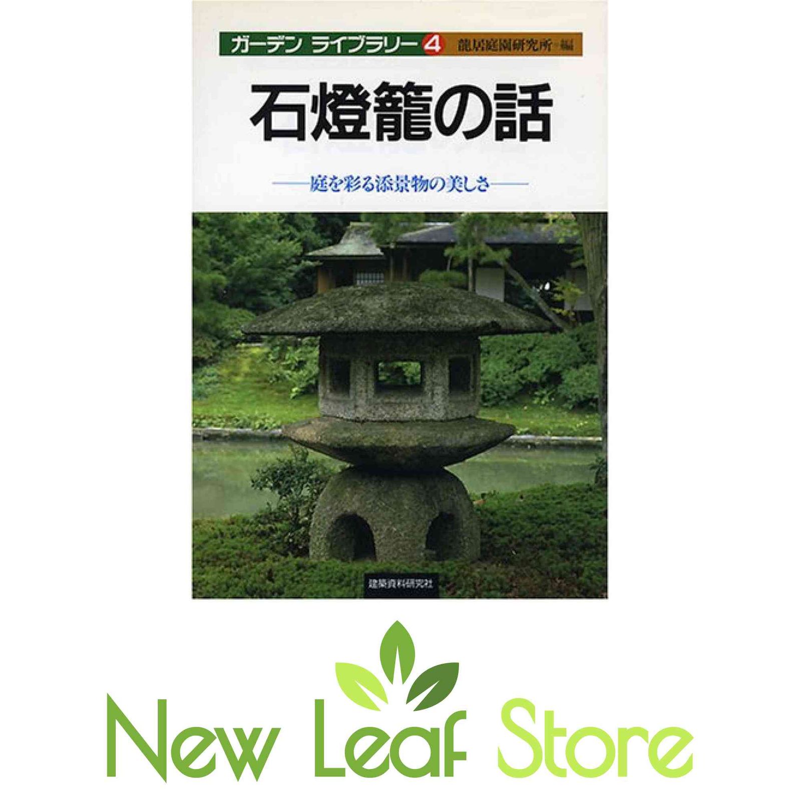 石燈篭の話 庭を彩る添景物の美しさ [Tankobon Hardcover] 龍居庭園研究所