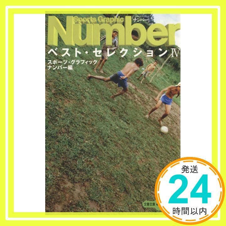 Sports Graphic Numberベスト セレクショ 文春文庫PLUS 70-7 スポーツグラフィックナンバー_02