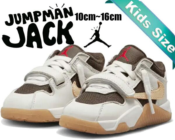 ナイキ トラビススコット ジャンプマン ジャック トレーナー トドラー NIKE JUMPMAN JACK TR TD TRAVIS SCOTT sail|muslin-dark mocha fj2852-100 キッズ ベビー