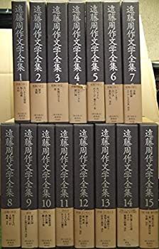 遠藤周作文学全集』全15冊(含月報)揃、新潮社、1999-2000年。 遠藤周作