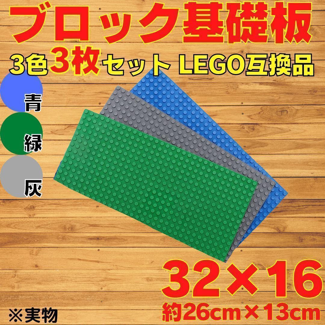 レゴ互換 3枚セット まとめ売り レゴ 土台 プレート ブロック 互換 板 