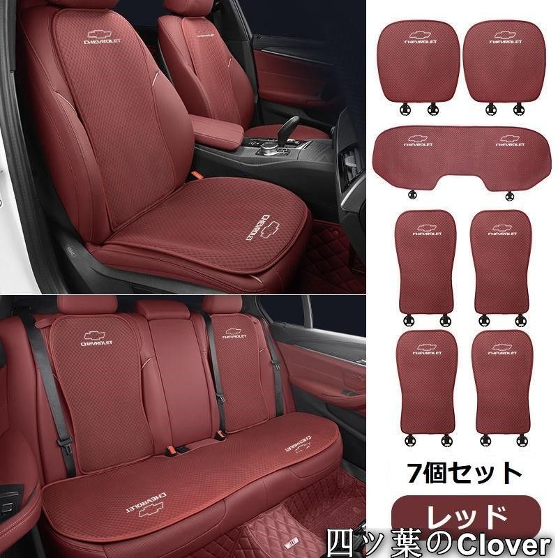 美品・未使用新品】◇シボレー◇レッド◇シートカバー 椅子カバー