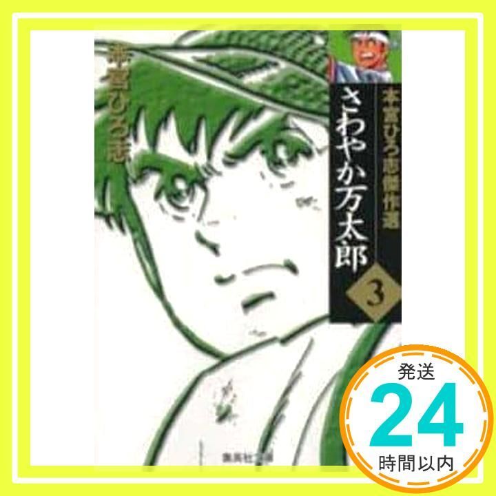 さわやか万太郎 3 本宮ひろ志傑作選 (集英社文庫(コミック版