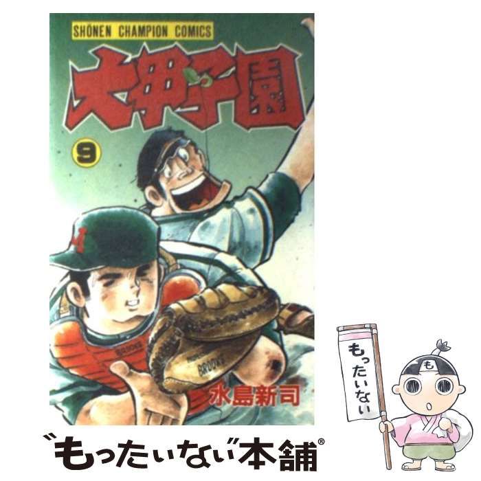 【中古】 大甲子園 9 （少年チャンピオン コミックス） / 水島 新司 / 秋田書店