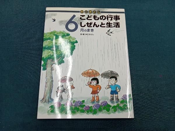 かこさとし こどもの行事しぜんと生活 6月のまき かこさとし