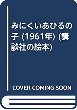 【中古】みにくいあひるの子 (1961年) (講談社の絵本)