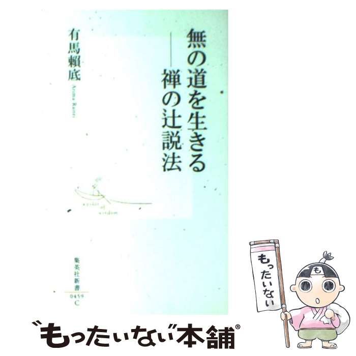 中古】 無の道を生きる 禅の辻説法 （集英社新書） / 有馬 頼底