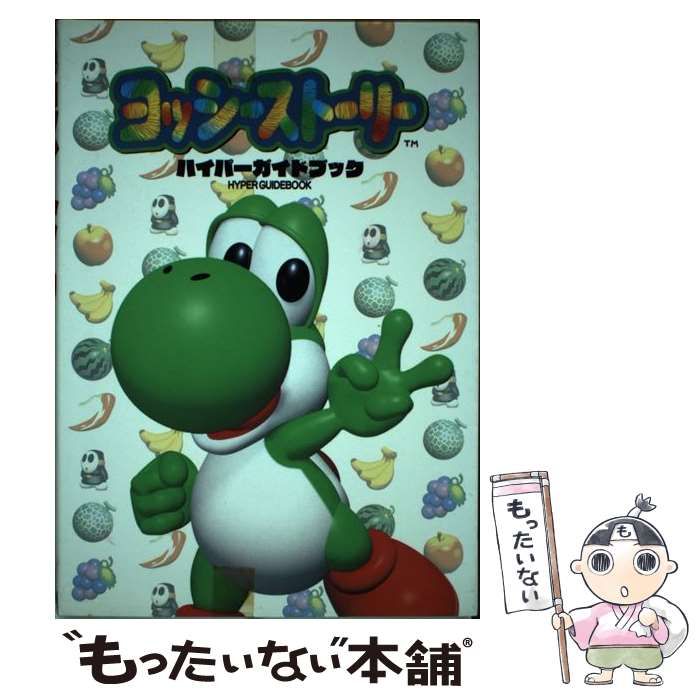 中古】 ヨッシーストーリーハイパーガイドブック / 光栄 / 光栄 - メルカリ