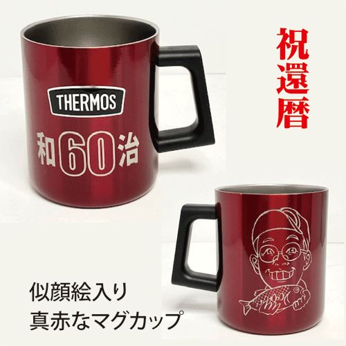 似顔絵】サーモス・真っ赤なマグカップ