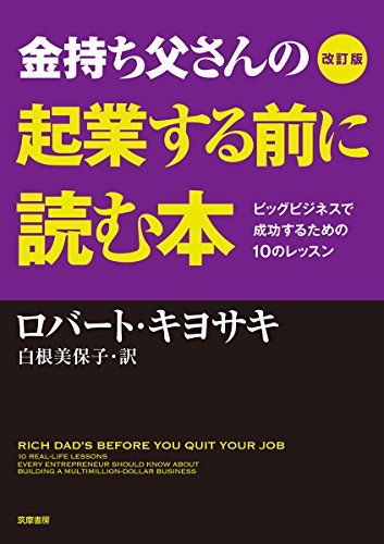ビジネス書籍セット（ロバート・キヨサキ他） 金持ち父さんの起業する前に読む本 -ビッグビジネスで成功する