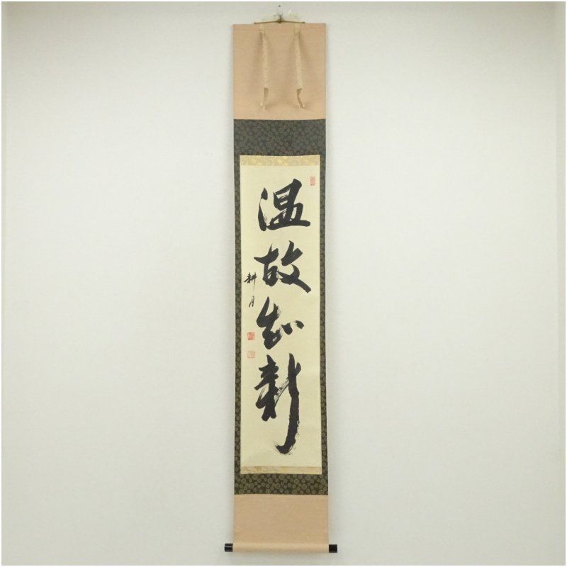 正眼寺 谷耕月筆 温故知新 一行書 肉筆紙本掛軸 共箱 掛け軸 床の間 書 おしゃれ 絵画 表具 芸術 茶道 年中掛け インテリア 茶掛 掛物 和室