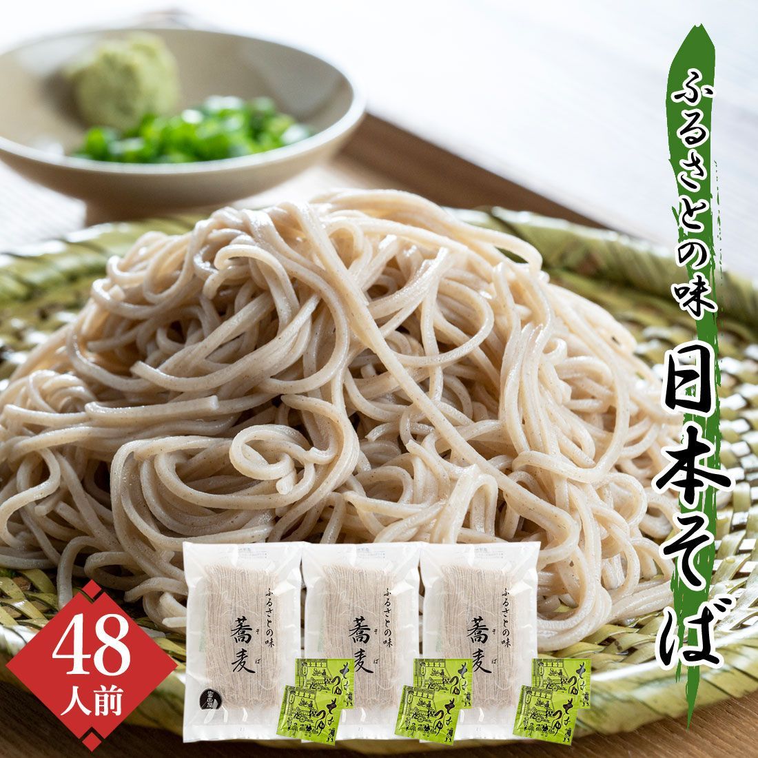 富田屋 日本そば 蕎麦 48人前 麺つゆ付 さぬき そば まとめ買い 信州そば 香川 讃岐 香川県 産地直送 ざるそば 年越しそば 宅急便