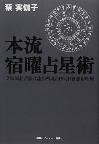 本流宿曜占星術／蔡 実伽子