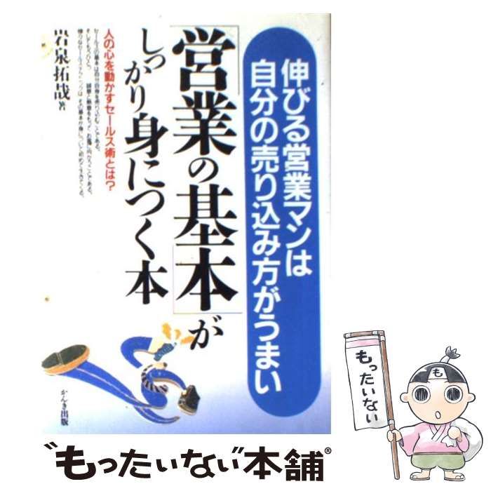 営業の基本 がしっかり身につく本 岩泉拓哉