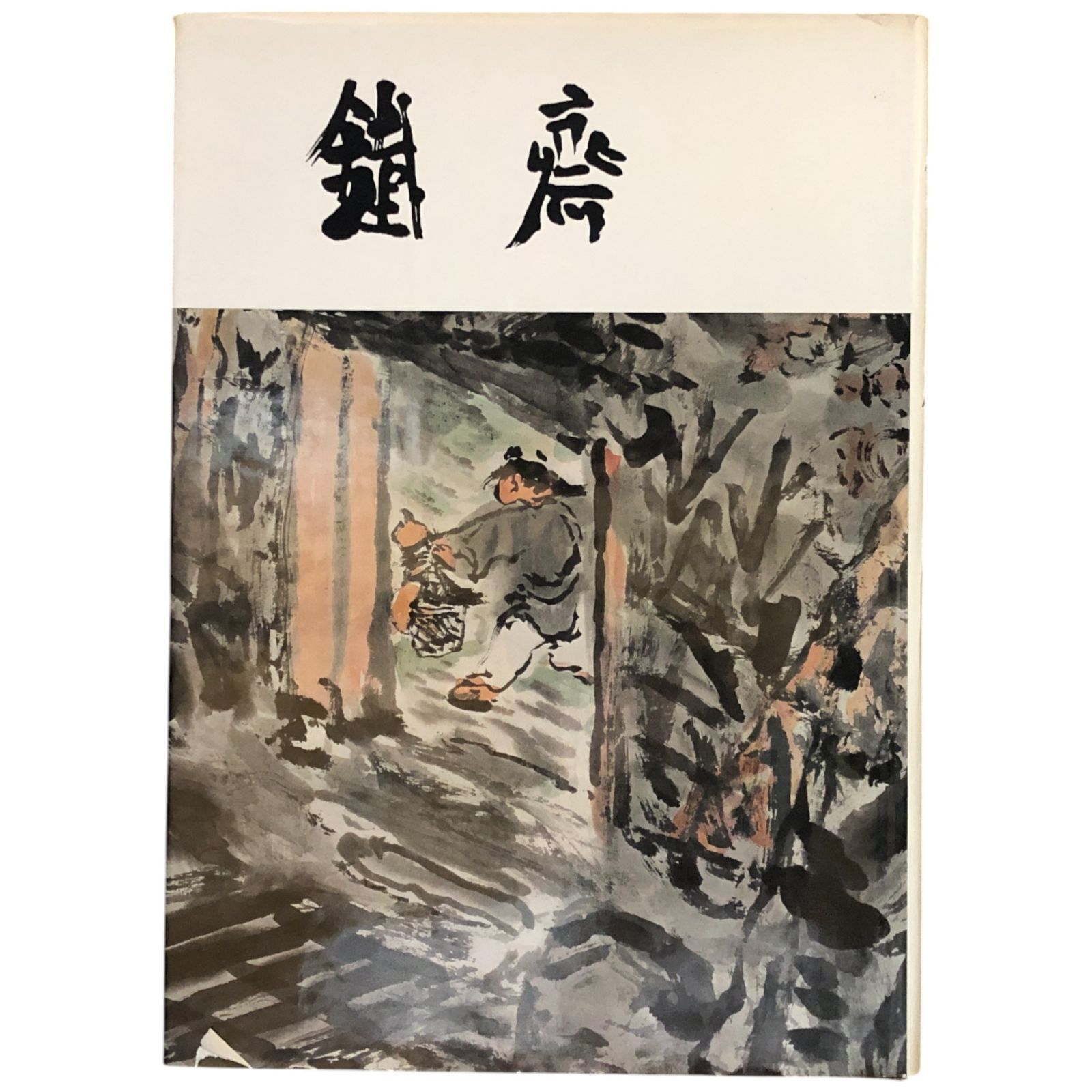 世界的に有名な 富岡鉄斎画集「鐵齋」座右版 監修：武者小路 1957年 筑摩書房 アート・デザイン・音楽