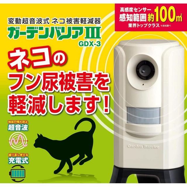 ユタカメイク ガーデンバリア 2個セット 充電式 GDX-III ネコ対策 猫対策 ネコ除け 猫除け 軽減 超音波