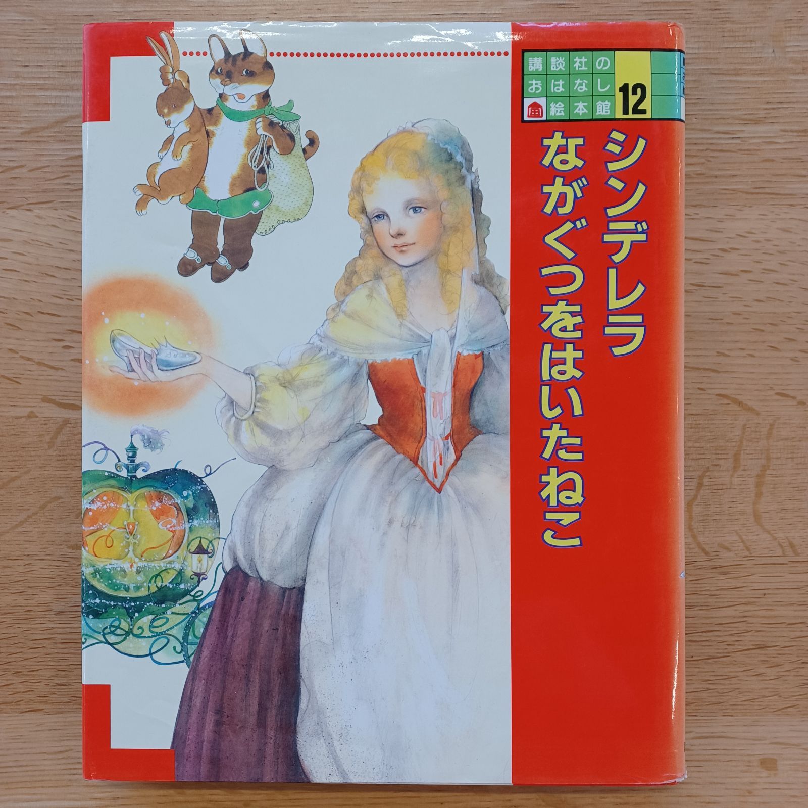 講談社 1989年初版 講談社のおはなし絵本館12 シンデレラ・なが