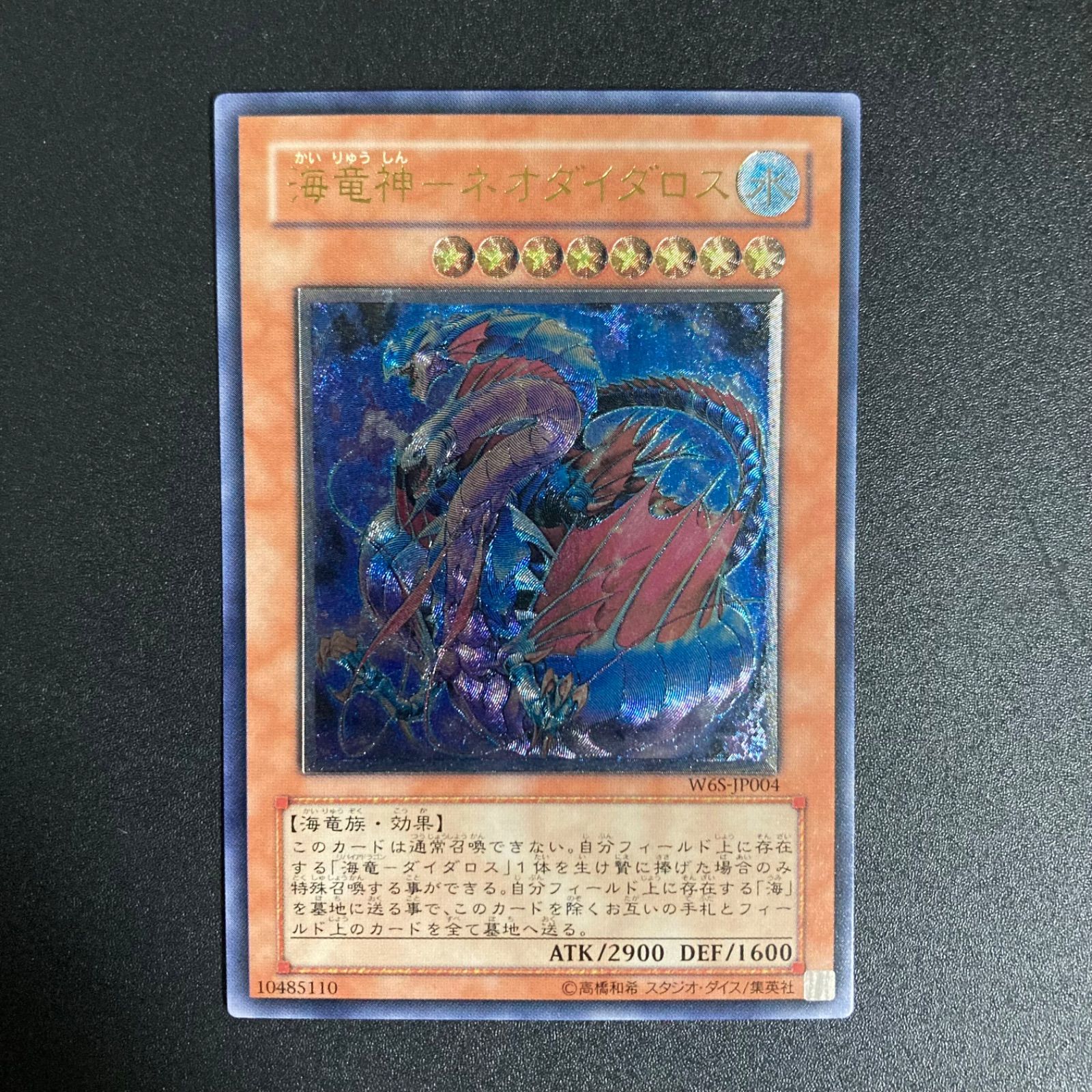 未使用　極美品〜完美品級　海竜神ネオダイダロス　レリーフ　遊戯王 極美品】 海竜神ネオダイダロス レリーフ 遊戯王 - メルカリ